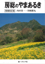 房総のやまあるき ーあなたの知らない房総の山 58コースー