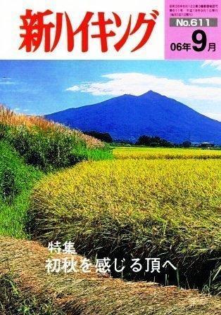 新ハイキング 2006年9月号 No.611 表紙