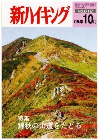 新ハイキング 2006年10月号 No.612 表紙