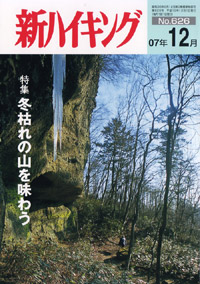新ハイキング 2007年12月号 No.626 表紙