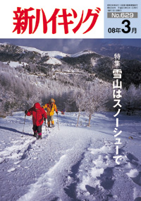 新ハイキング 2008年3月号 No.629 表紙