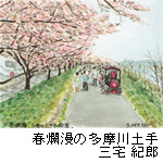 挿絵：春爛漫の多摩川土手(三宅紀郎)