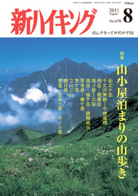 新ハイキング 2011年8月号 No.670 表紙