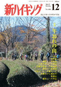 新ハイキング 2012年12月号 No.686 表紙