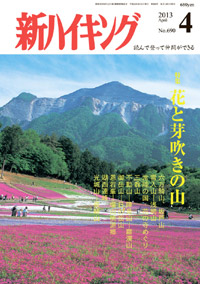 新ハイキング 2013年4月号 No.690 表紙