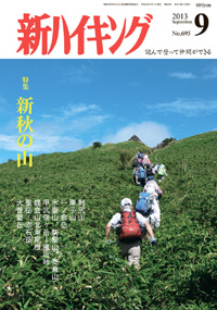 新ハイキング 2013年9月号 No.695 表紙