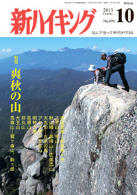 新ハイキング 2013年10月号 No.696 表紙