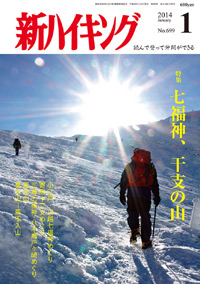 新ハイキング 2014年1月号 No.699 表紙