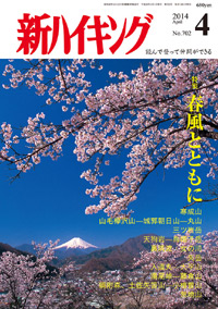 新ハイキング 2014年4月号 No.702 表紙