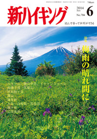 新ハイキング 2014年6月号 No.704 表紙