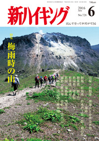 新ハイキング 2016年6月号 No.728 表紙