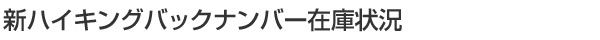 新ハイキングバックナンバー在庫状況