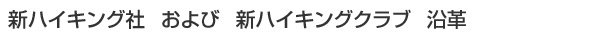 新ハイキング社　および　新ハイキングクラブ　沿革