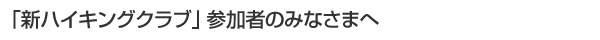 「新ハイキングクラブ」参加者のみなさまへ