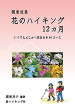 関東近県　花のハイキング12ヵ月