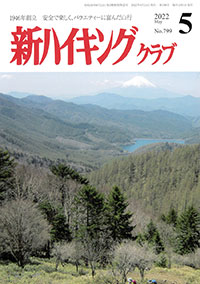 新ハイキング 2021年5月号 No.799 表紙