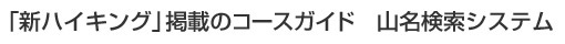 「新ハイキング」掲載のコースガイド 山名検索システム